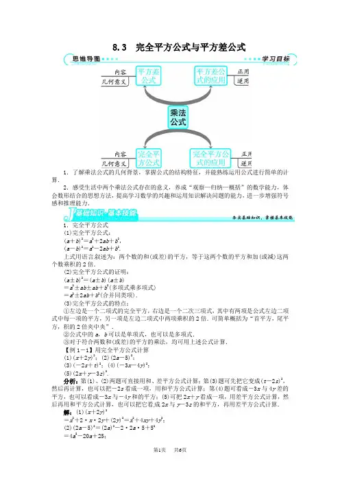 七年级数学8.3平方差公式与完全平方公式讲解与例题