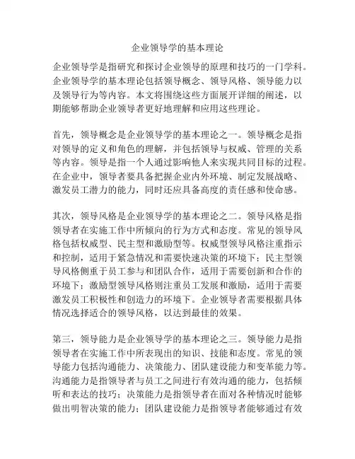 企业领导学的基本理论