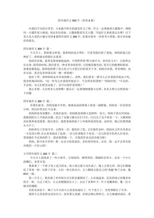 四年级作文300字(优秀8篇)