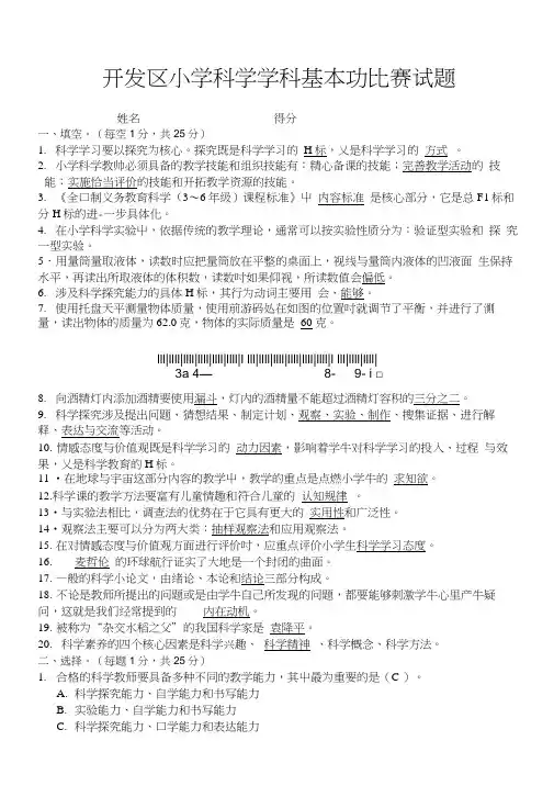 开发区小学科学教学技能比赛试题(有答案).doc