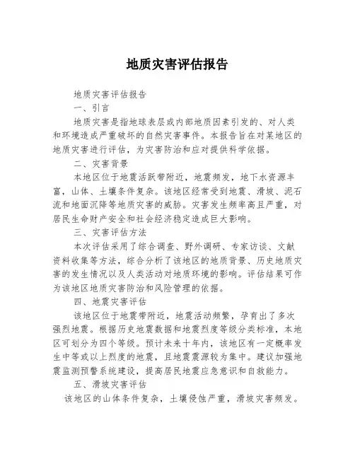 地质灾害评估报告