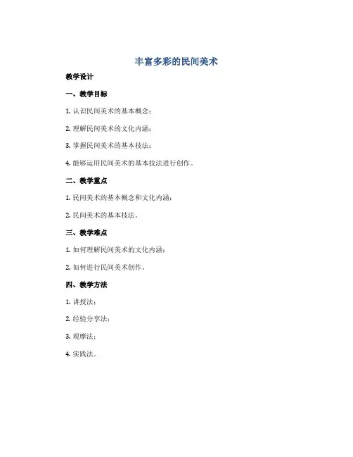 1《丰富多彩的民间美术》(教学设计)2022-2023学年美术四年级上册岭南版