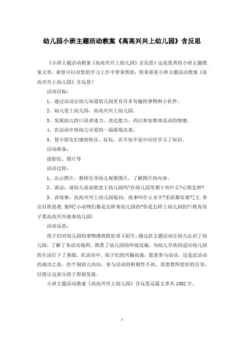 幼儿园小班主题活动教案《高高兴兴上幼儿园》含反思
