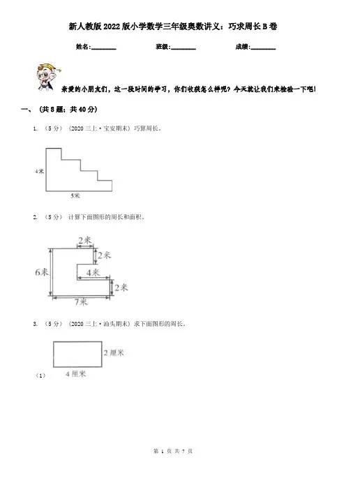 新人教版2022版小学数学三年级奥数讲义：巧求周长B卷