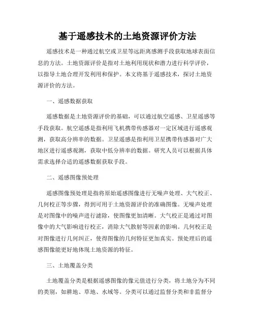 基于遥感技术的土地资源评价方法