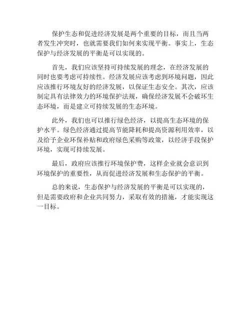生态保护与经济发展如何平衡？