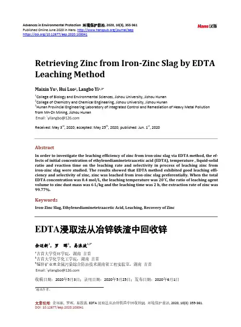 EDTA浸取法从冶锌铁渣中回收锌
