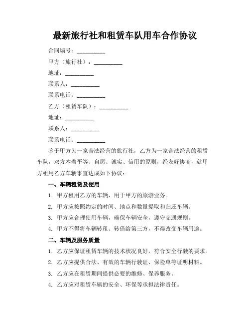 最新旅行社和租赁车队用车合作协议