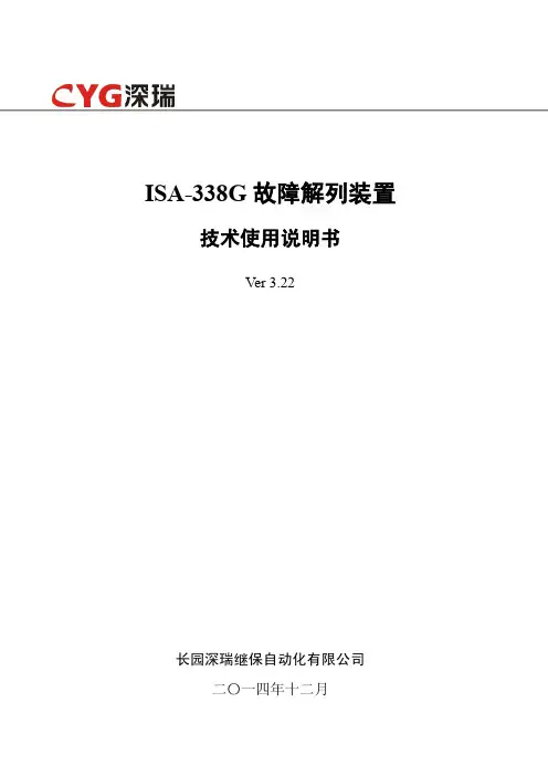 ISA-338G故障解列装置技术使用说明书V3.22-141103
