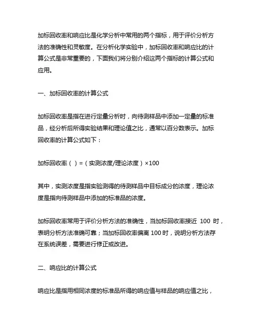 加标回收率与响应比之间的计算公式