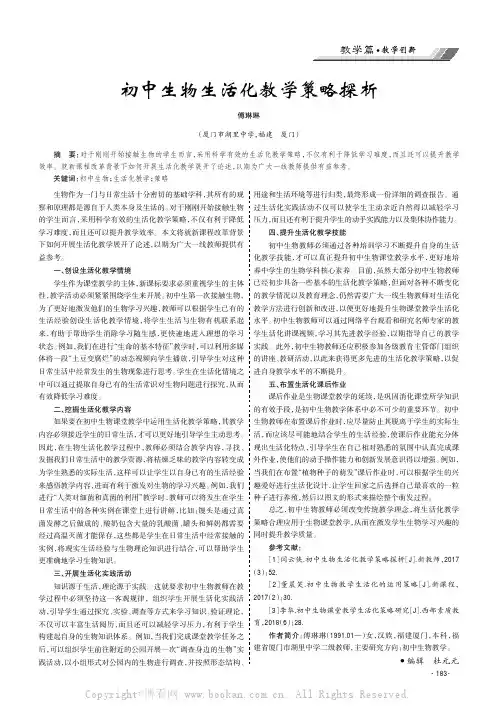 初中生物生活化教学策略探析