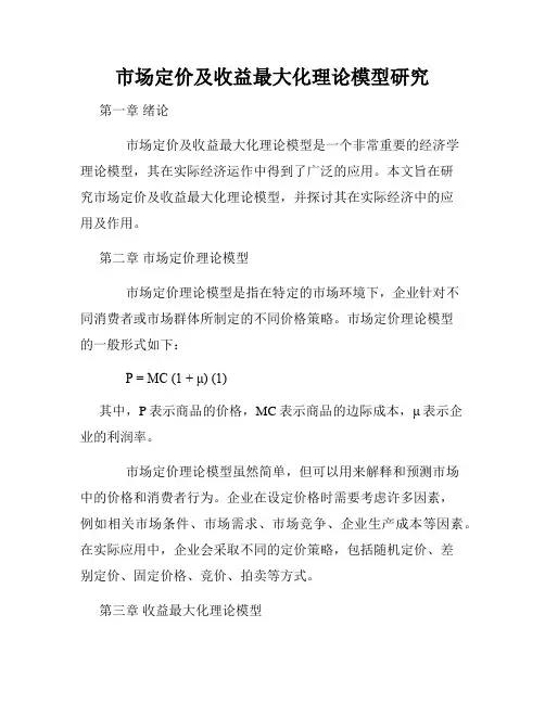 市场定价及收益最大化理论模型研究