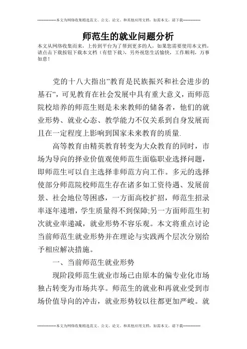师范生的就业问题分析
