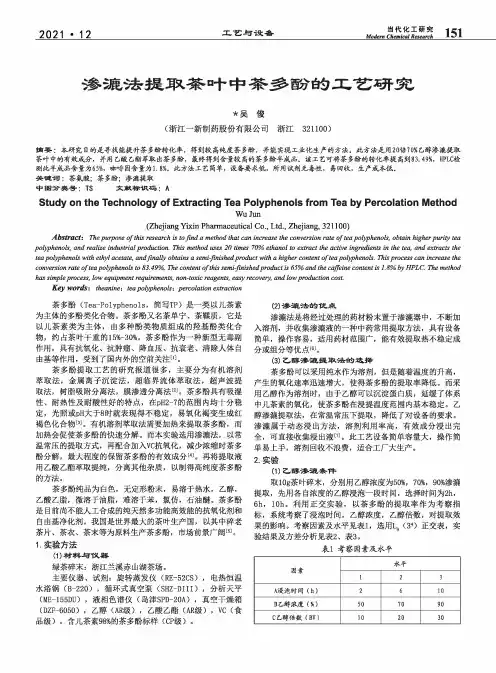 渗漉法提取茶叶中茶多酚的工艺研究