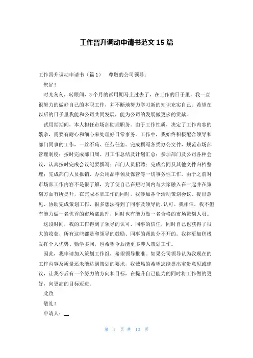 工作晋升调动申请书范文15篇