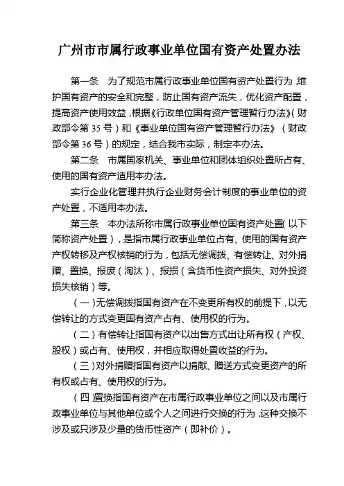广州市市属行政事业单位国有资产处置办法