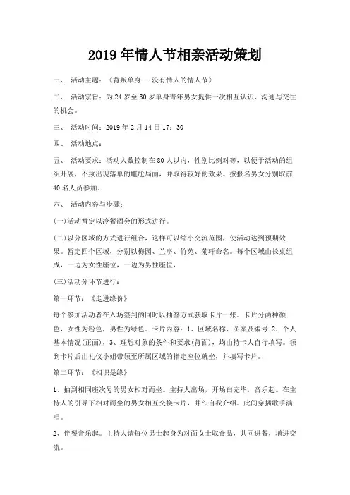 最新-2019年情人节相亲活动策划 精品