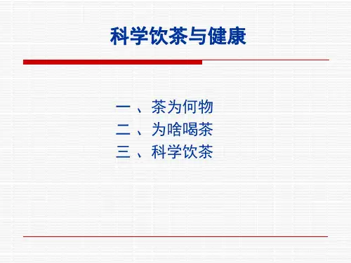 科学饮茶与健康