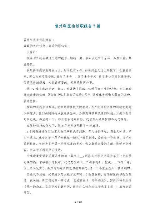 普外科医生述职报告7篇