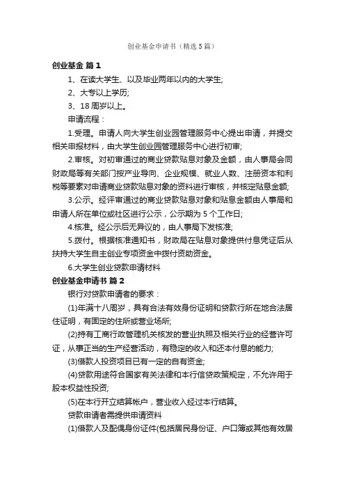 创业基金申请书（精选5篇）