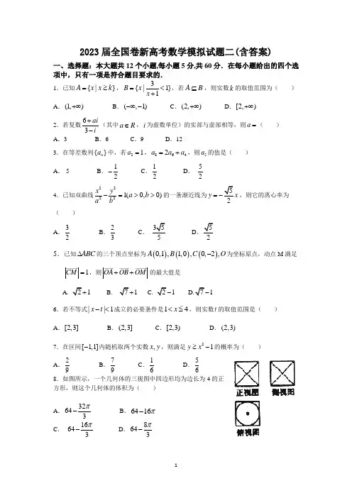 2023届全国卷新高考数学模拟试题二(含答案)
