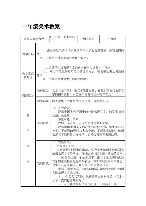 一年级美术第二十课《有趣的文字》教案