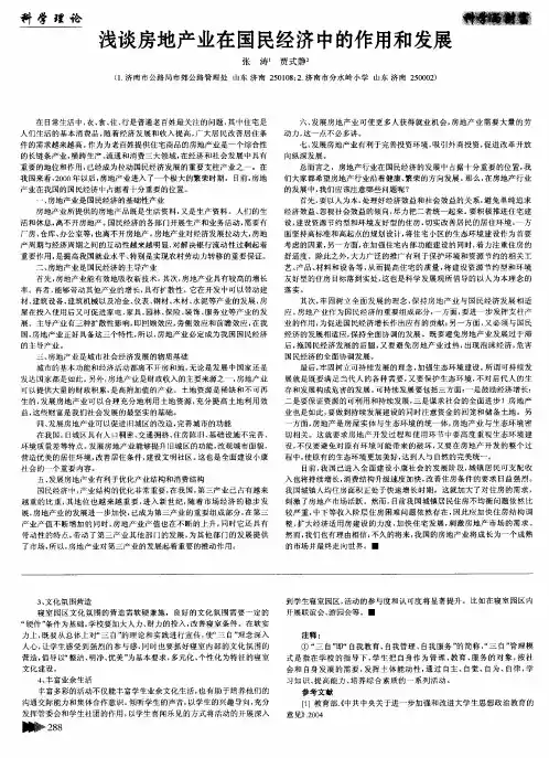 浅谈房地产业在国民经济中的作用和发展