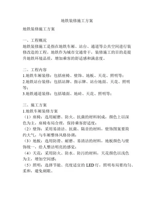 地铁装修施工方案