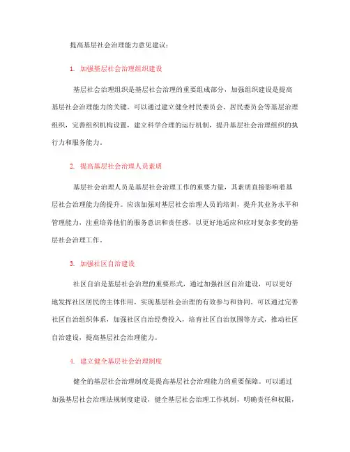 以提高基层社会治理能力意见建议(一)