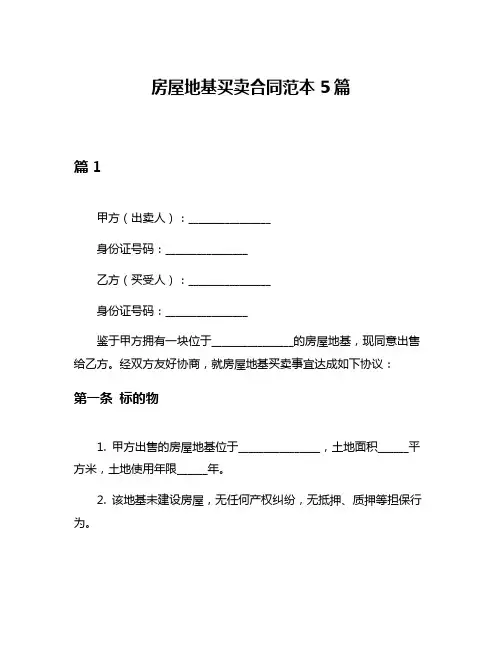 房屋地基买卖合同范本5篇
