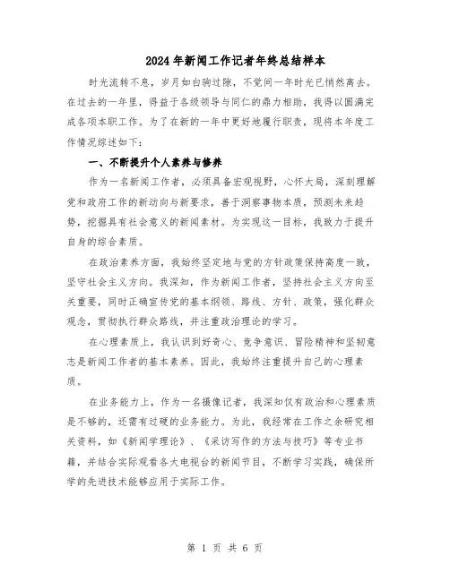 2024年新闻工作记者年终总结样本（3篇）