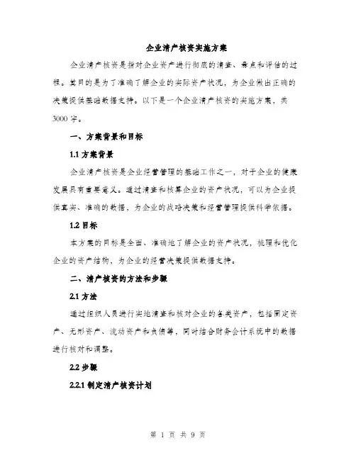 企业清产核资实施方案(2篇)