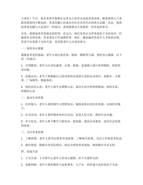 养老讲座演讲稿范文