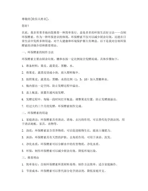 自制环保酵素推荐信范文