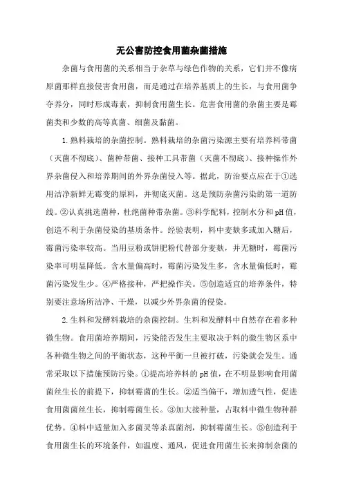 无公害防控食用菌杂菌措施