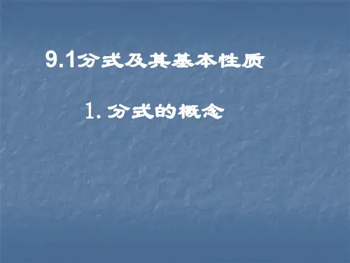七年级数学分式及其基本性质2(教学课件201911)
