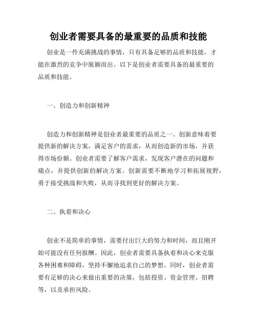 创业者需要具备的最重要的品质和技能