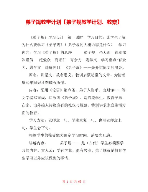 弟子规教学计划【弟子规教学计划、教案】 