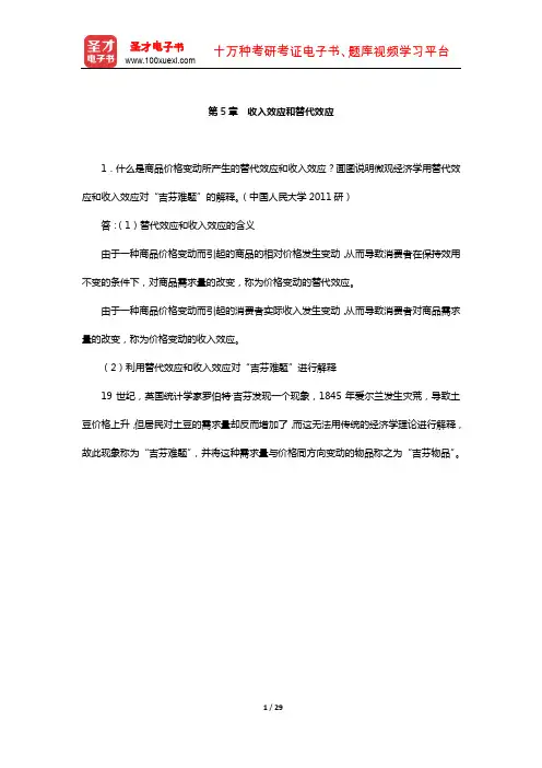 南京大学经济学原理考研--尼科尔森《微观经济理论-基本原理与扩展》(收入效应和替代效应)