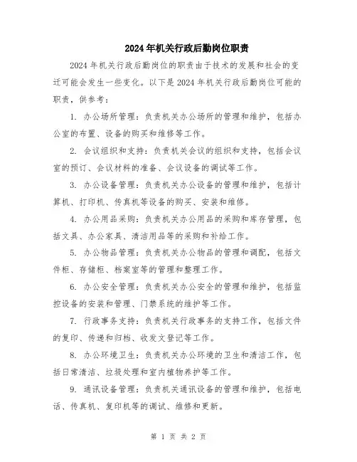2024年机关行政后勤岗位职责