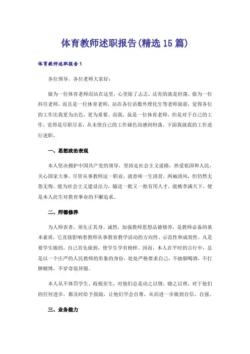 体育教师述职报告(精选15篇)