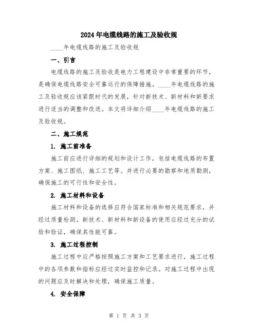 2024年电缆线路的施工及验收规