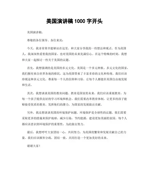 美国演讲稿1000字开头