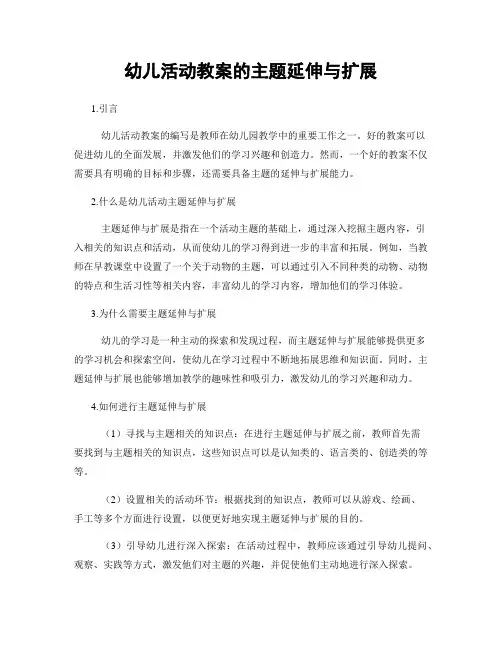幼儿活动教案的主题延伸与扩展