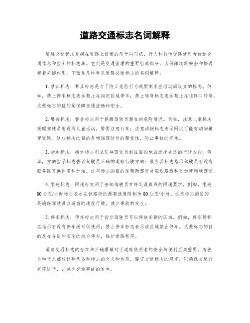 道路交通标志名词解释