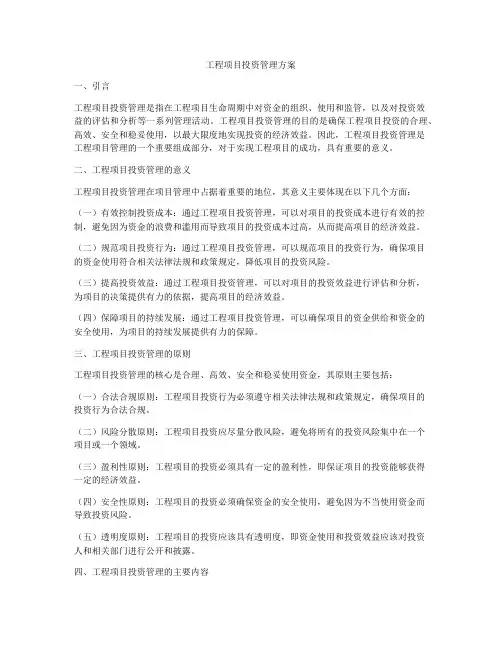 工程项目投资管理方案