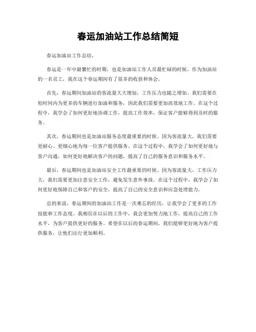 春运加油站工作总结简短