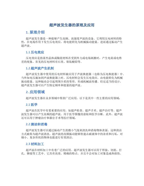 超声波发生器的原理及应用