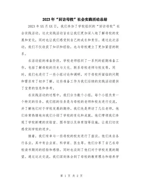 2023年“回访母校”社会实践活动总结