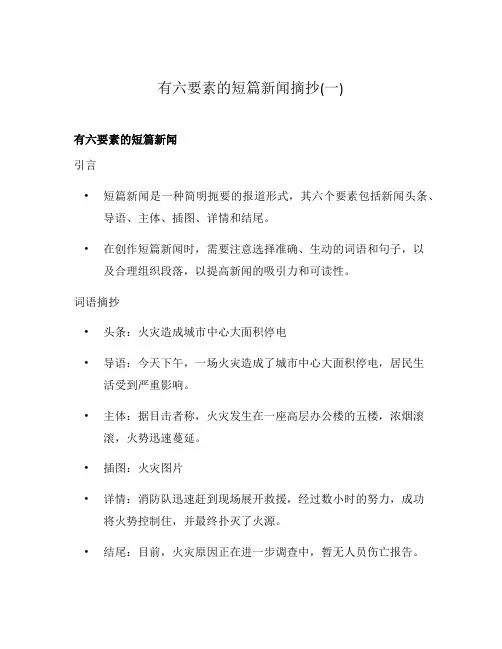 有六要素的短篇新闻摘抄(一)